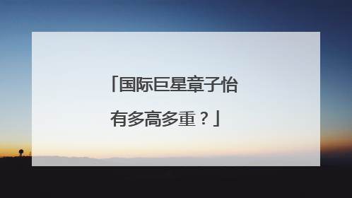 国际巨星章子怡有多高多重?