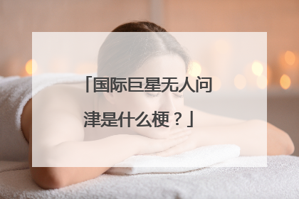 国际巨星无人问津是什么梗？