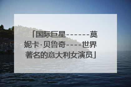 国际巨星------莫妮卡·贝鲁奇----世界著名的意大利女演员