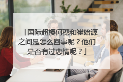 国际超模何穗和崔始源之间是怎么回事呢?他们是否有过恋情呢?