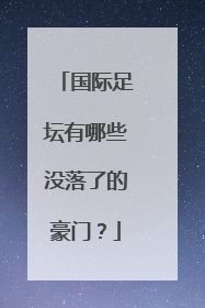 国际足坛有哪些没落了的豪门？