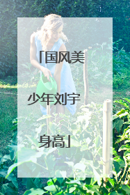 国风美少年刘宇身高