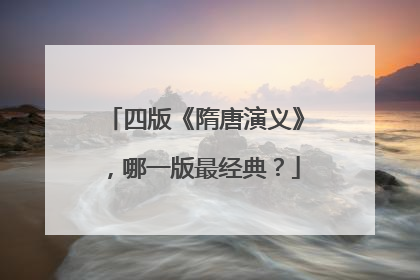 四版《隋唐演义》，哪一版最经典？