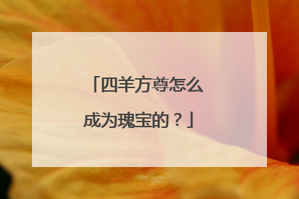 四羊方尊怎么成为瑰宝的?