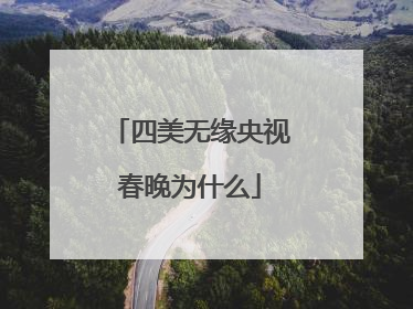 四美无缘央视春晚为什么