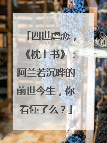 四世虐恋,《枕上书》:阿兰若沉晔的前世今生,你看懂了么?