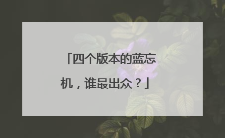 四个版本的蓝忘机,谁最出众?