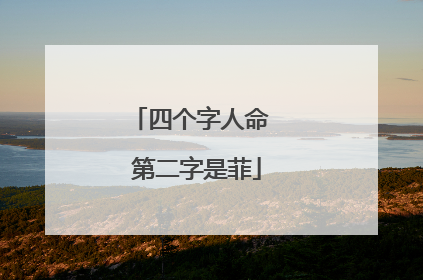 四个字人命 第二字是菲