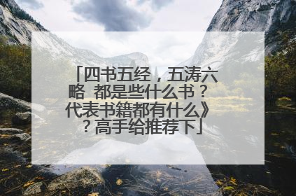 四书五经，五涛六略 都是些什么书？代表书籍都有什么》？高手给推荐下