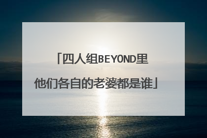 四人组BEYOND里他们各自的老婆都是谁