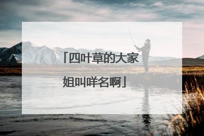 四叶草的大家姐叫咩名啊