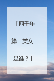 四千年第一美女是谁？