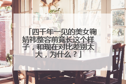 四千年一见的美女鞠婧祎整容前竟长这个样子,和现在对比差别太大,为什么?