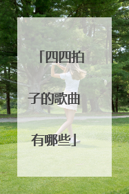四四拍子的歌曲有哪些