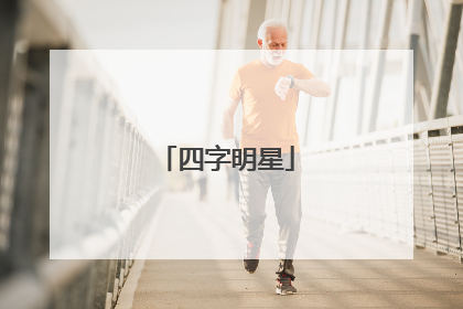 四字明星