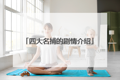 四大名捕的剧情介绍