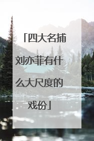 四大名捕刘亦菲有什么大尺度的戏份