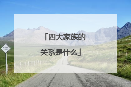 四大家族的关系是什么