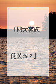四大家族的关系?