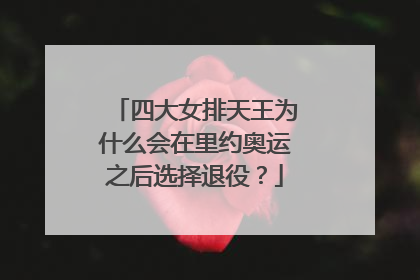 四大女排天王为什么会在里约奥运之后选择退役？