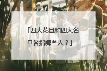 四大花旦和四大名旦各指哪些人?