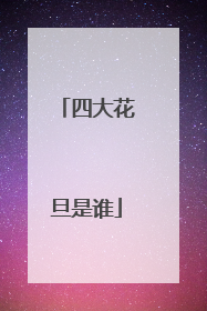 四大花旦是谁