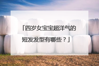 四岁女宝宝超洋气的短发发型有哪些?