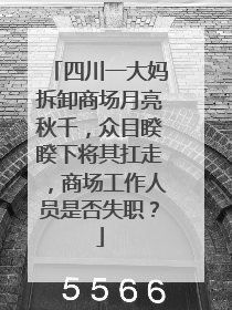 四川一大妈拆卸商场月亮秋千，众目睽睽下将其扛走，商场工作人员是否失职？