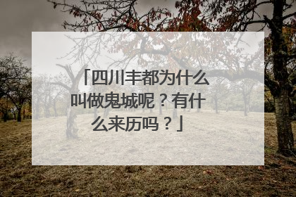 四川丰都为什么叫做鬼城呢？有什么来历吗？