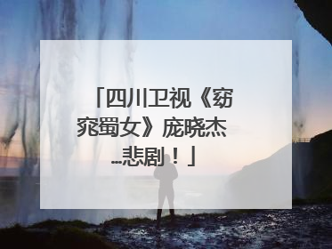 四川卫视《窈窕蜀女》庞晓杰…悲剧！