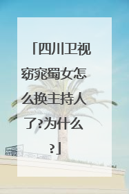 四川卫视窈窕蜀女怎么换主持人了?为什么?