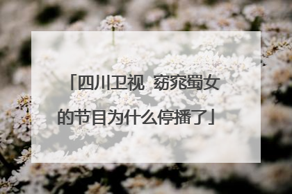 四川卫视 窈窕蜀女的节目为什么停播了