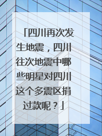 四川再次发生地震，四川往次地震中哪些明星对四川这个多震区捐过款呢？