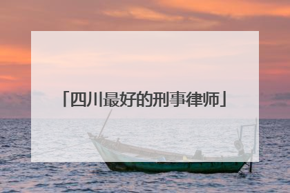 四川最好的刑事律师