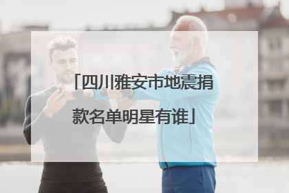 四川雅安市地震捐款名单明星有谁