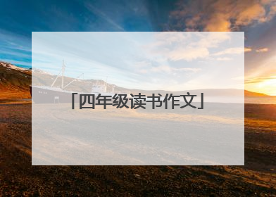 四年级读书作文