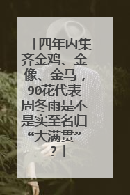 四年内集齐金鸡、金像、金马，90花代表周冬雨是不是实至名归“大满贯”？