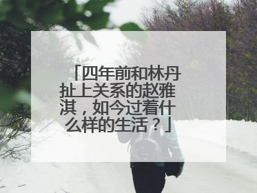 四年前和林丹扯上关系的赵雅淇,如今过着什么样的生活?