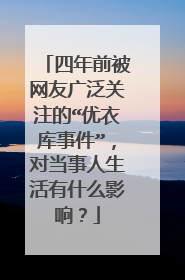 四年前被网友广泛关注的“优衣库事件”，对当事人生活有什么影响？