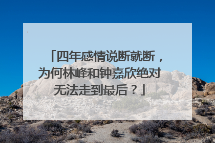 四年感情说断就断,为何林峰和钟嘉欣绝对无法走到最后?