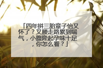 四年拼三胎章子怡又怀了?叉腰走路累到喘气,小腹隆起孕味十足,你怎么看?