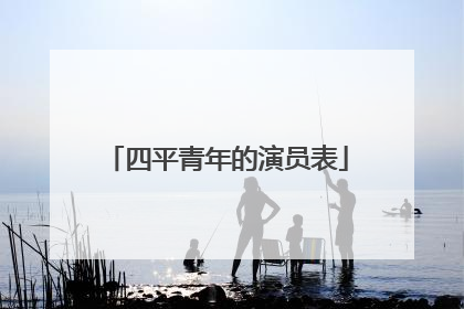 四平青年的演员表