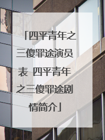 四平青年之三傻罪途演员表 四平青年之三傻罪途剧情简介