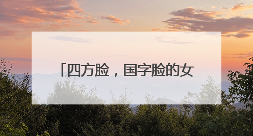四方脸,国字脸的女人适合什么发型?