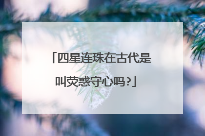 四星连珠在古代是叫荧惑守心吗?