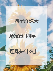 四星连珠天象寓意 四星连珠是什么