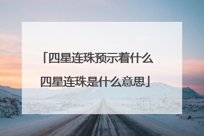 四星连珠预示着什么 四星连珠是什么意思