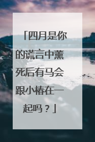 四月是你的谎言中薰死后有马会跟小椿在一起吗?