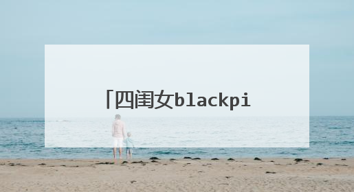 四闺女blackpink成员介绍是什么?