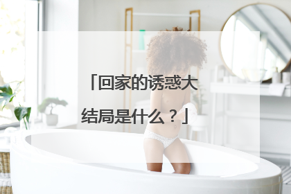 回家的诱惑大结局是什么?